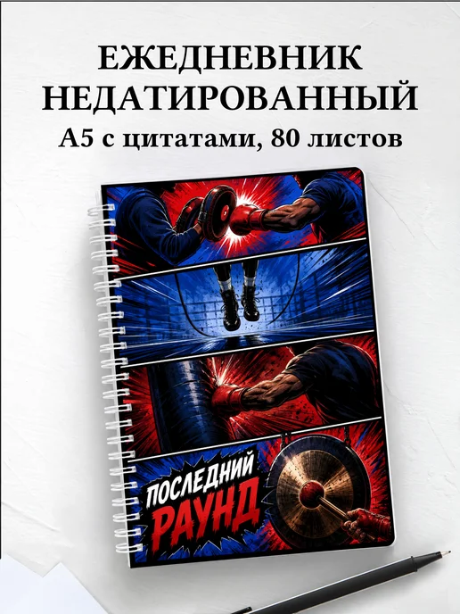 Ежедневник недатированный Кикбоксинг