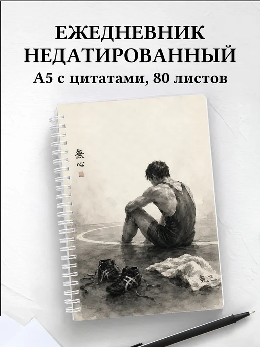 Ежедневник недатированный Борьба