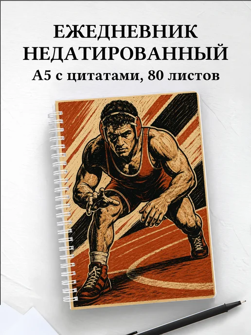 Ежедневник недатированный Борьба
