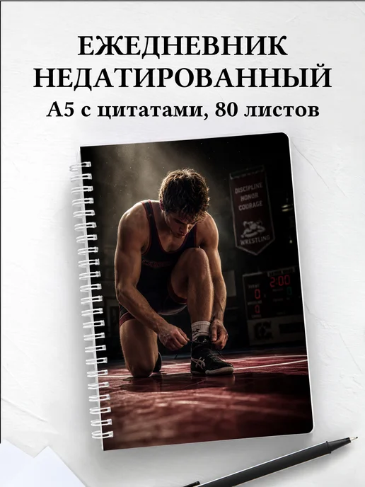 Ежедневник недатированный Борьба
