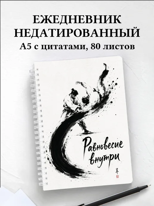 Ежедневник недатированный Дзюдо