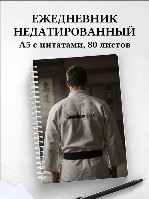 Ежедневник недатированный Дзюдо