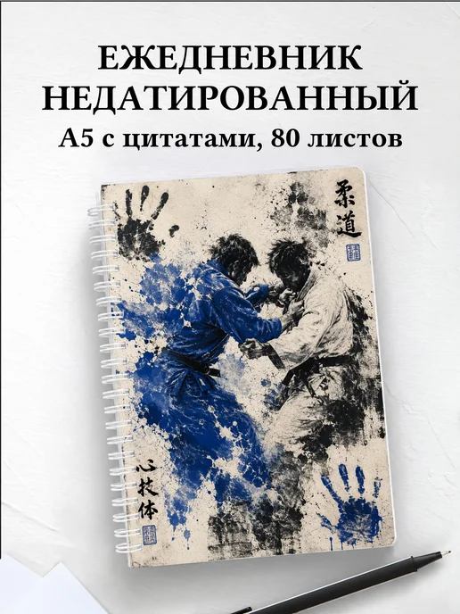 Ежедневник недатированный Дзюдо