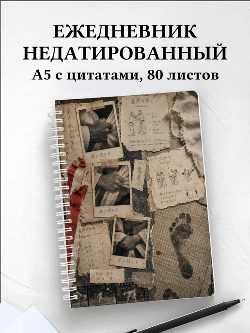 Ежедневник недатированный Дзюдо