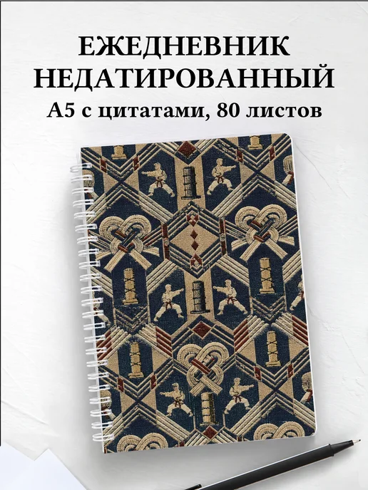 Ежедневник недатированный Карате
