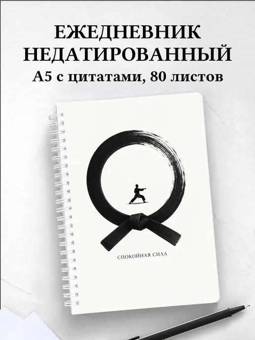 Ежедневник недатированный Карате