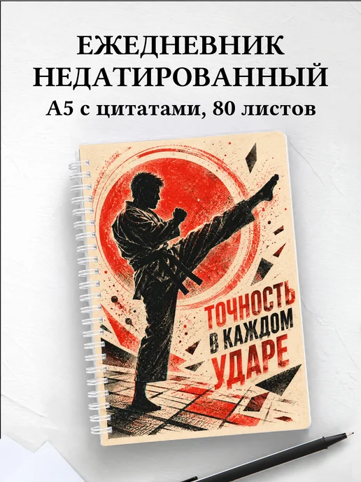 Ежедневник недатированный Карате