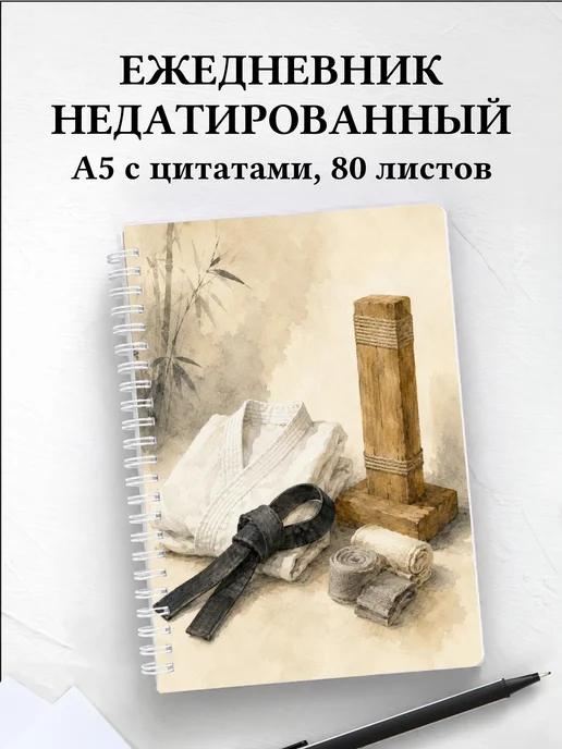 Ежедневник недатированный Карате