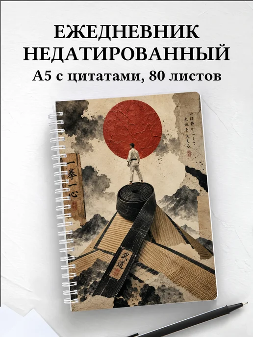 Ежедневник недатированный Карате