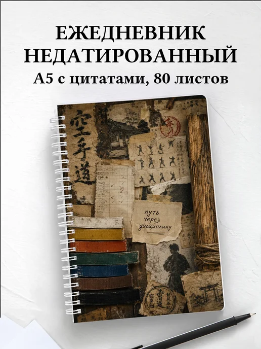 Ежедневник недатированный Карате