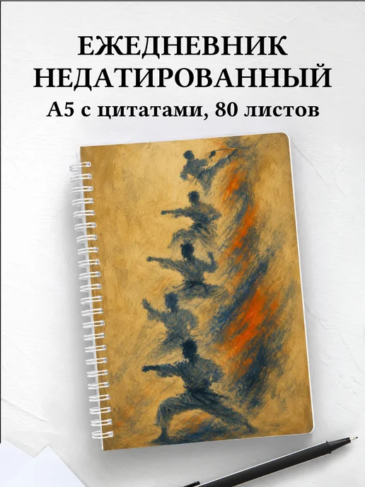 Ежедневник недатированный Карате