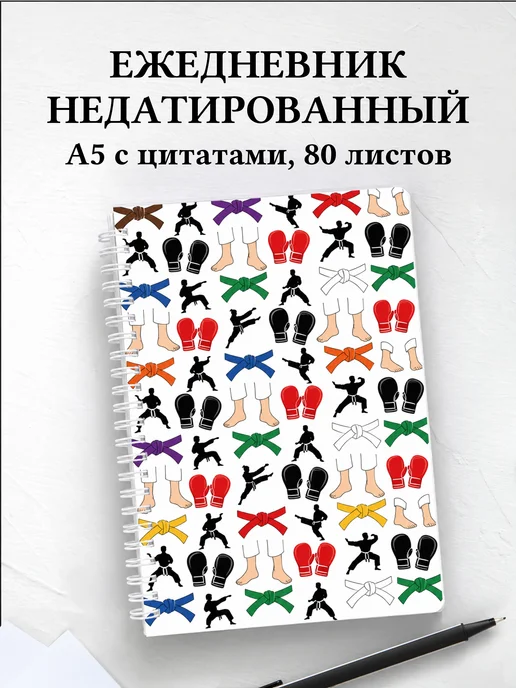 Ежедневник недатированный Карате