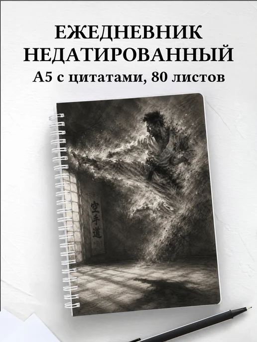 Ежедневник недатированный Карате