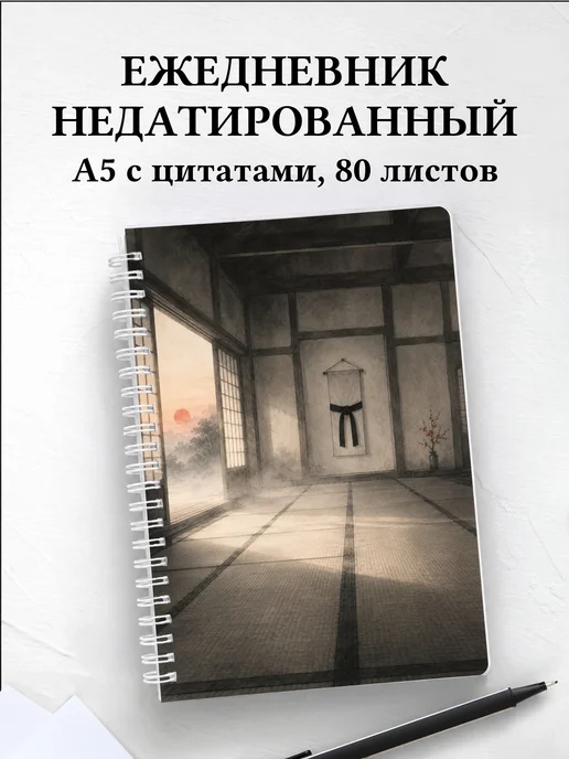 Ежедневник недатированный Карате