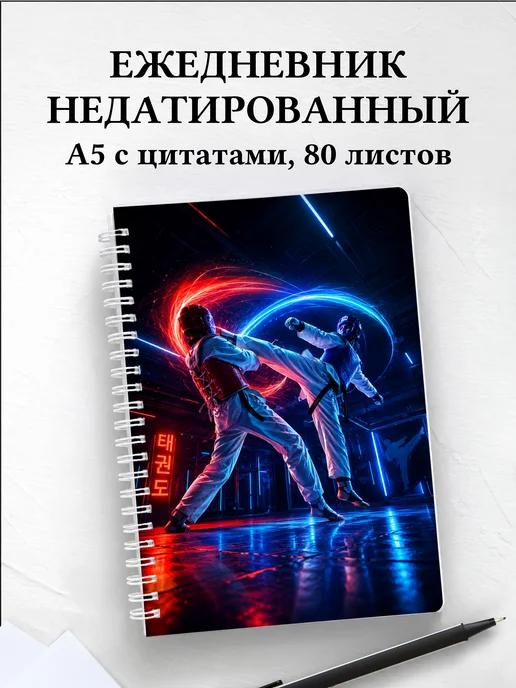 Ежедневник недатированный Тхэквондо