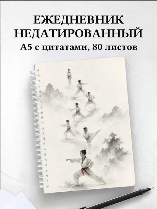 Ежедневник недатированный Тхэквондо
