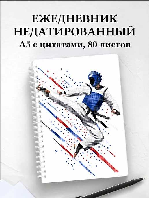 Ежедневник недатированный Тхэквондо