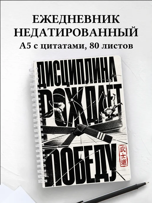 Ежедневник недатированный Тхэквондо