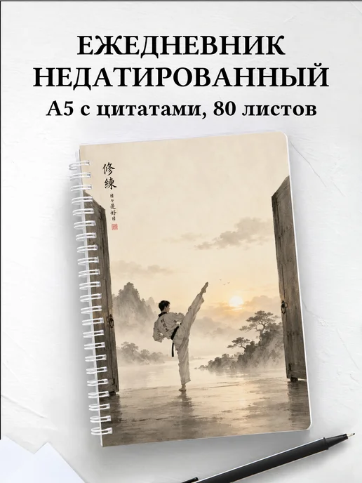 Ежедневник недатированный Тхэквондо