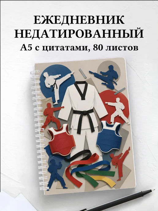 Ежедневник недатированный Тхэквондо