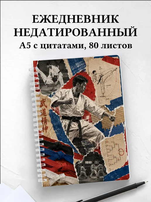 Ежедневник недатированный Тхэквондо
