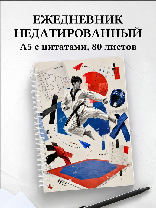 Ежедневник недатированный Тхэквондо