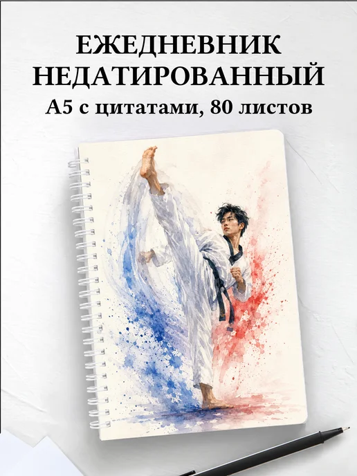 Ежедневник недатированный Тхэквондо