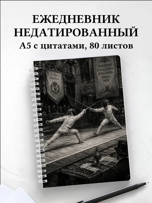 Ежедневник недатированный Фехтование