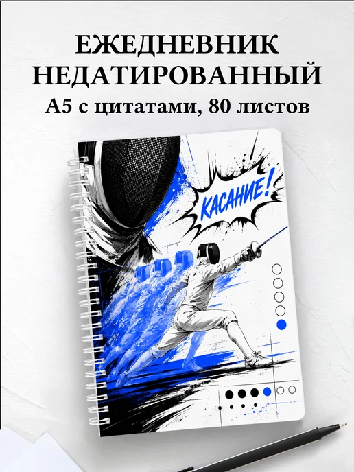 Ежедневник недатированный Фехтование