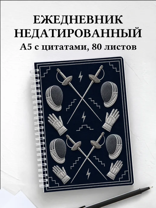 Ежедневник недатированный Фехтование