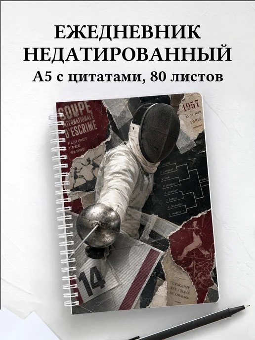 Ежедневник недатированный Фехтование