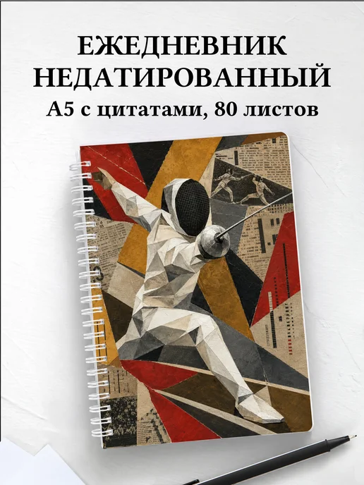 Ежедневник недатированный Фехтование