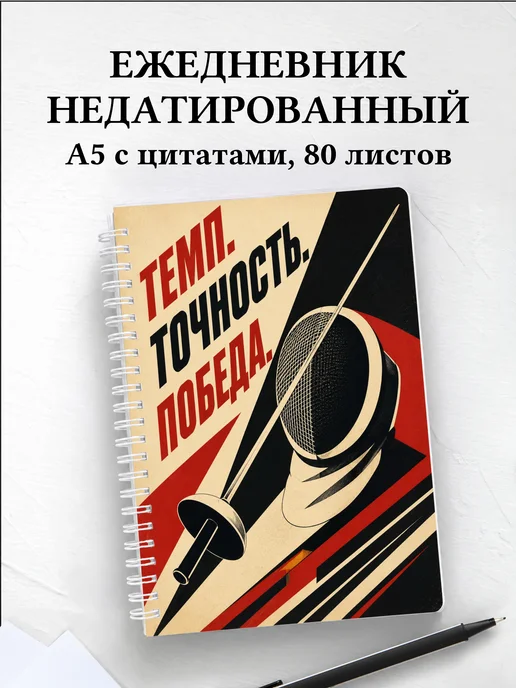 Ежедневник недатированный Фехтование
