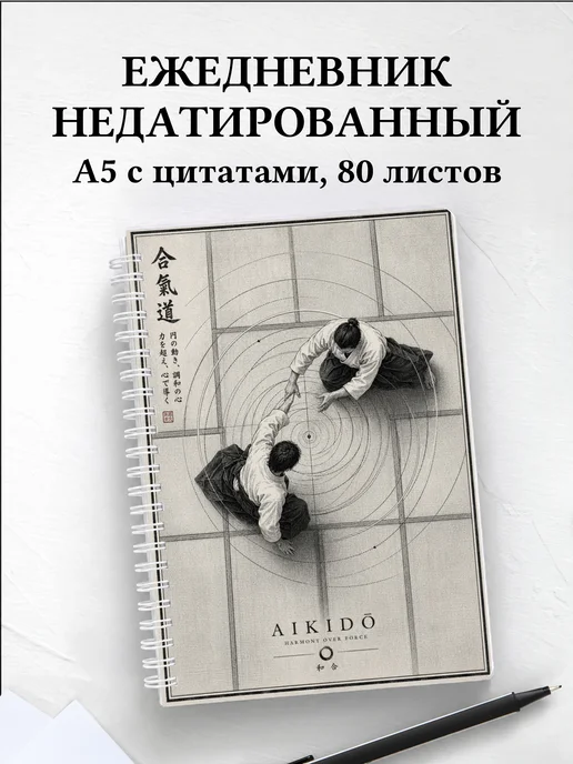 Ежедневник недатированный Айкидо