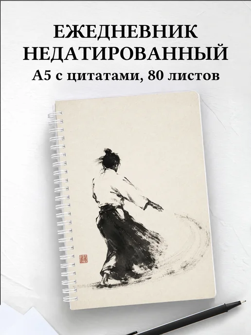 Ежедневник недатированный Айкидо