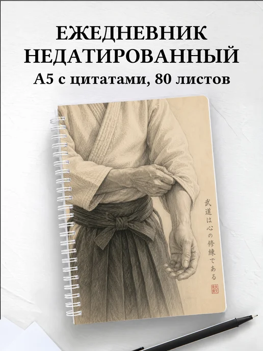 Ежедневник недатированный Айкидо
