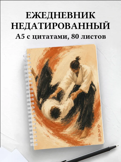 Ежедневник недатированный Айкидо