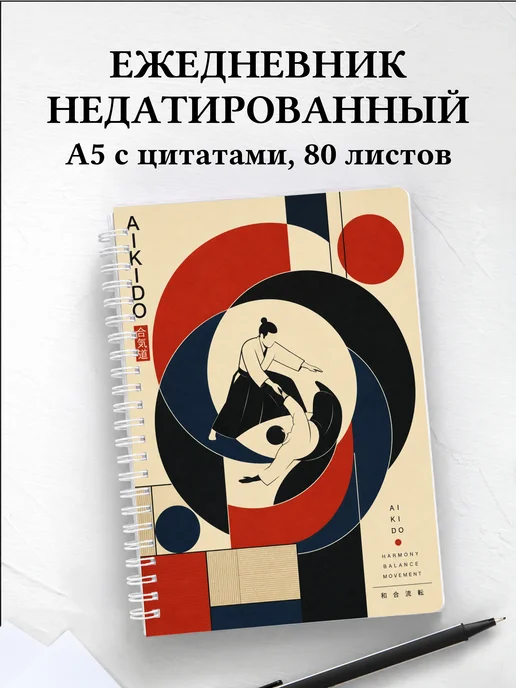 Ежедневник недатированный Айкидо