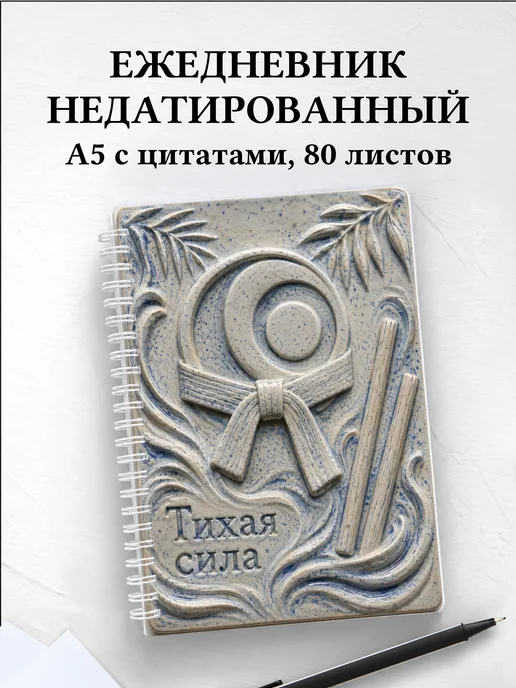 Ежедневник недатированный Айкидо