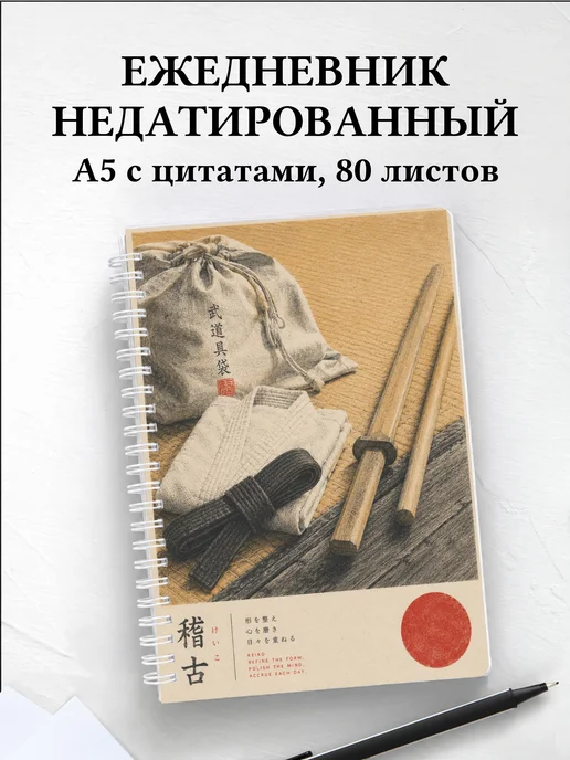Ежедневник недатированный Айкидо