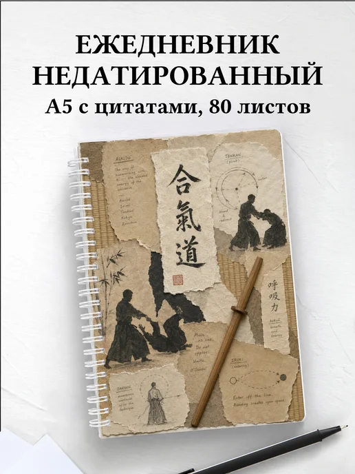 Ежедневник недатированный Айкидо