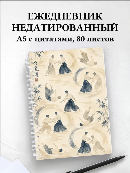 Ежедневник недатированный Айкидо