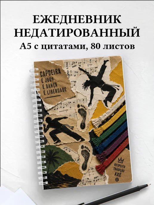 Ежедневник недатированный Капоэйра