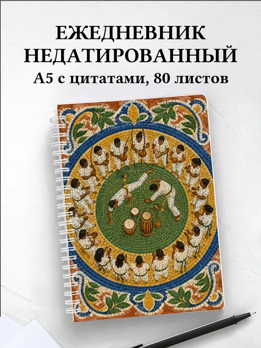 Ежедневник недатированный Капоэйра