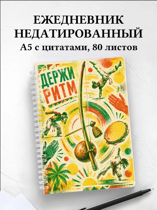 Ежедневник недатированный Капоэйра