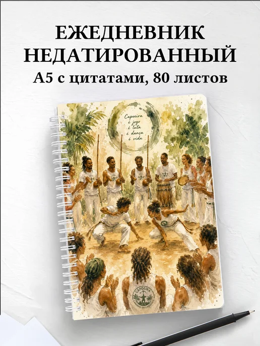 Ежедневник недатированный Капоэйра