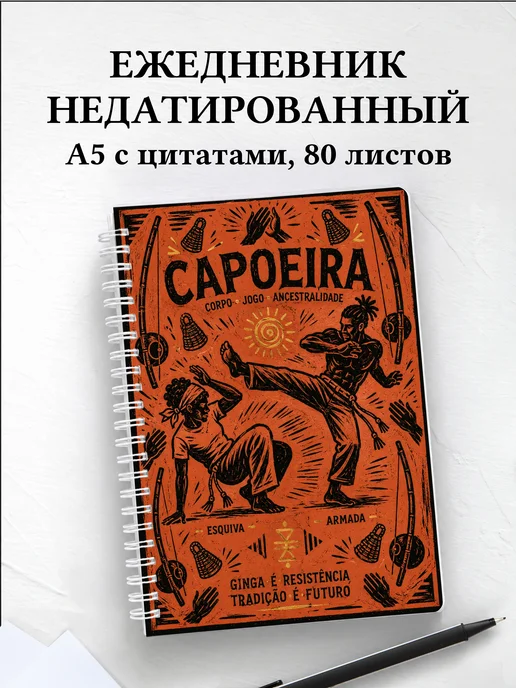 Ежедневник недатированный Капоэйра