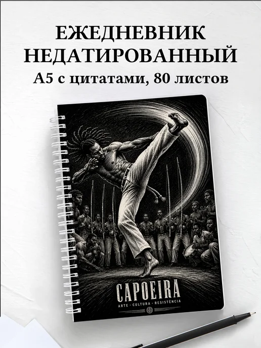 Ежедневник недатированный Капоэйра