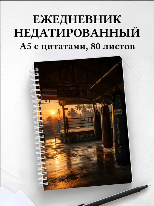 Ежедневник недатированный Муай-тай