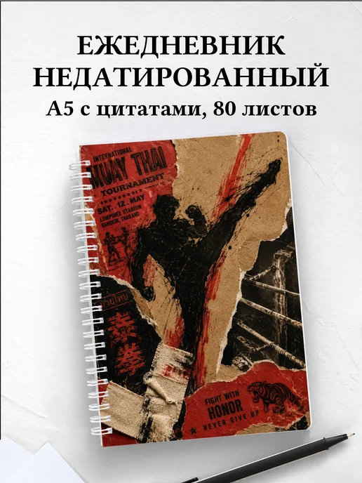 Ежедневник недатированный Муай-тай